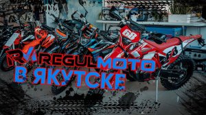 REGULMOTO - Эндуро по хорошей цене [ S MOTORS ЯКУТСК ]