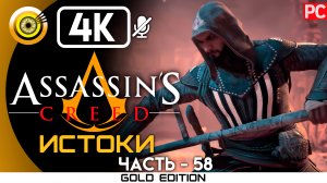 «Братья» Элитный режим 100% Прохождение Assassin's Creed: Истоки ? Без комментариев