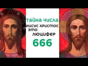 Иисус Христос это люцифер |  число это человеческое число его 666 | Рождество Христово