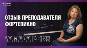 Цифровое пианино Yamaha P 125 | Отзыв преподавателя фортепиано