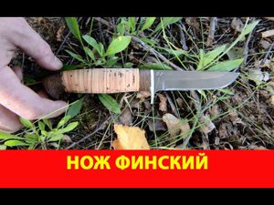 Нож Финский. Подробный обзор