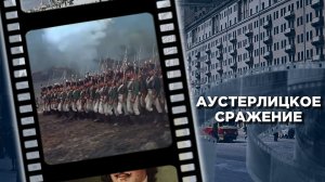 Битва под Аустерлицем