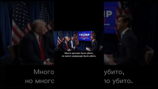 Трамп о Путине и войне HD.mp4