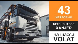 Автобетононасос Xanjer 43-5Z для работы в труднодоступных местах!