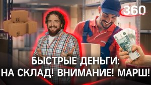 Быстрые деньги: примерили на себя роль работника склада