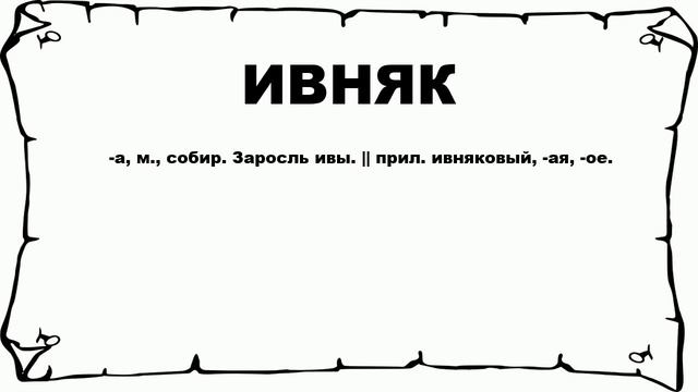 ИВНЯК - что это такое? значение и описание