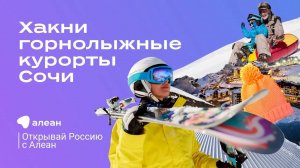 Хакни горнолыжные курорты Сочи, эфир проекта "Открывай Россию с Алеан"