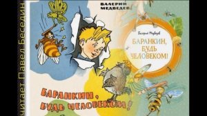 Баранкин будь человеком—   часть I —  Валерий Медведев —  читает Павел Беседин