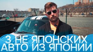 Какие не японские авто привезти из Японии | Обзор MADO