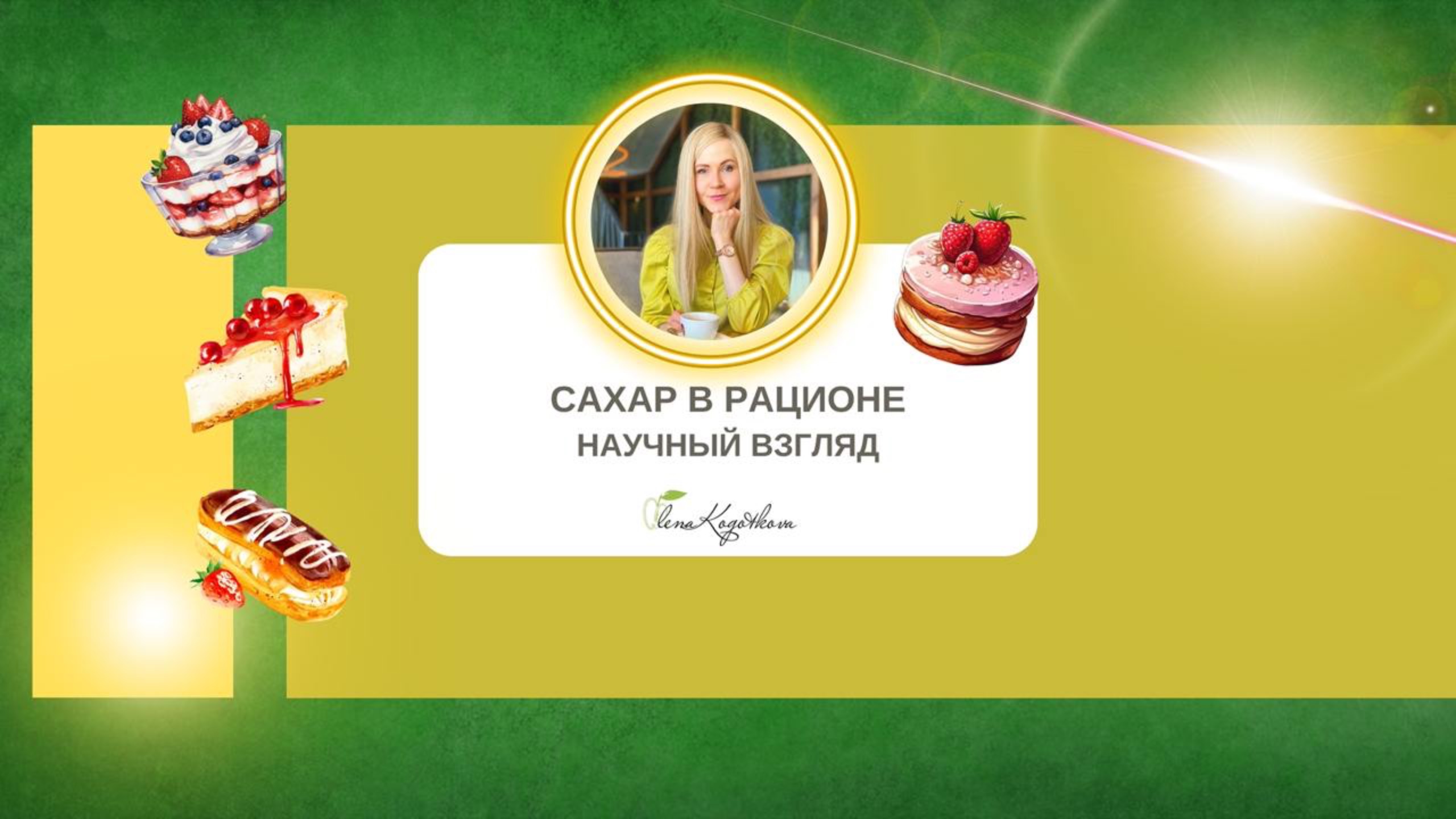 Сахар в рационе. Научный взгляд.