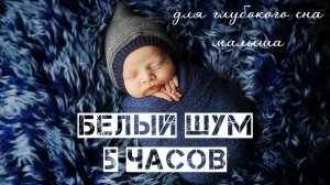 Белый Шум 5 часов для сна ребенка