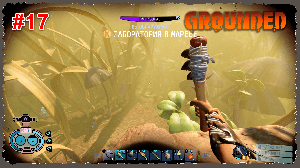 Grounded #17 Марево