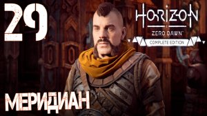 Horizon Zero Dawn. Прохождение ─ Часть 29: Меридиан
