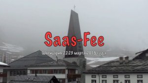 Saas-Fee, Швейцария 03-2015