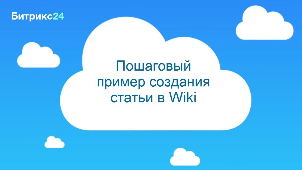 Пошаговый пример создания статьи в Wiki