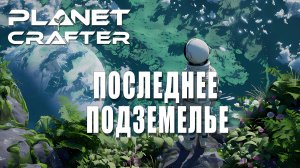 ПОСЛЕДНЕЕ ПОДЗЕМЕЛЬЕ ► Planet Crafter