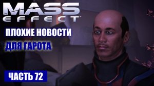 Mass Effect прохождение - "ОТВАГА" НОВОСТИ О КОРАБЛЕ "ВЕЛИКОЛЕПНЫЙ" (русская озвучка) #72