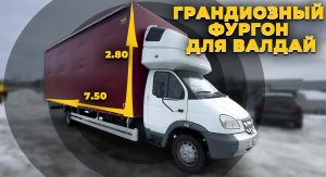 Грандиозный Еврофургон для ВАЛДАЙ!