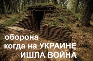 находки построек в лесу Белорусии когда была война на Украине
