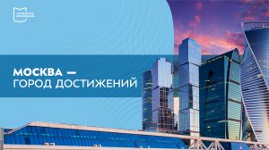 Разговоры о важном. Москва - город достижений