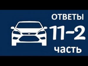 ЧаВо № 11-2 Мощность, масло, обороты Форд Фокус