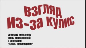 Взгляд из-за кулис.  Светлана Немоляева о спектакле Плоды просвещения.mp4
