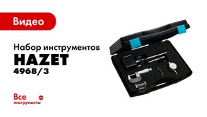 Набор инструментов HAZET 4968/3 в работе