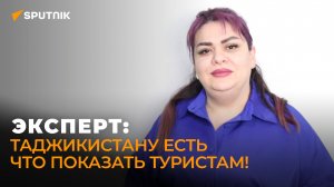 Умеда Курбонбекова о перспективах развития туризма в Таджикистане