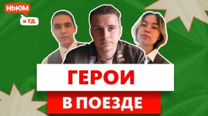 ГЕРОИ В ПОЕЗДЕ как проводники помогали эвакуировать пассажиров