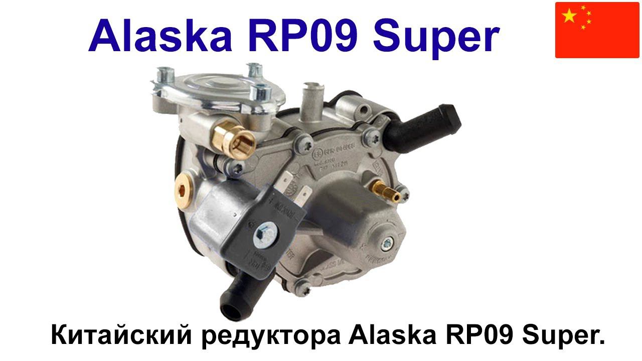 Alaska RP09 Super - китайский газовый редуктор смотреть онлайн