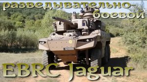 Новый французский разведывательно-боевой EBRC Jaguar