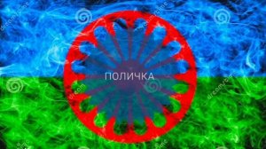 цыганская поличка