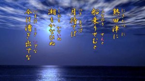 【 万葉集の短歌　メロディ付き♪( 覚え方, 暗記 ) 】額田王の短歌「熟田津に船乗りせむと月待てば潮もかなひぬ今は漕ぎ出でな」にポップな曲をつけました。読み方を現代仮名遣いで書いています。