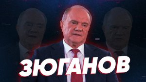 Зюганов | О Горбачёве, Рашкине, Навальном, развале СССР, "золоте партии" и противостоянии с властью