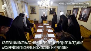 Святейший Патриарх Кирилл провел очередное заседание Архиерейского совета Московской митрополии