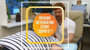 Врач остеопат стоит дорого?