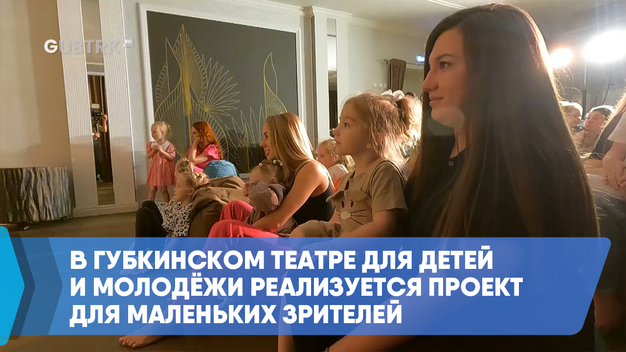 В Губкинском театре для детей и молодёжи реализуется проект для маленьких зрителей