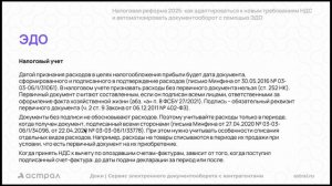 Самкова Н. Нал.реформа 2025: адаптация к требованиям НДС и автоматизация документооборота через ЭДО