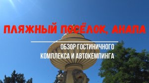 Пляжный поселок, Анапа, июль 2022 | Полный обзор кемпинга | Самая актуальная информация