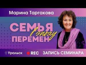 Семья в эпоху перемен | Уральск 25.05.2024. Запись семинара.