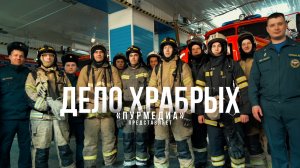 В честь профессионального праздника. Всем огнеборцам Пуровского района посвящается