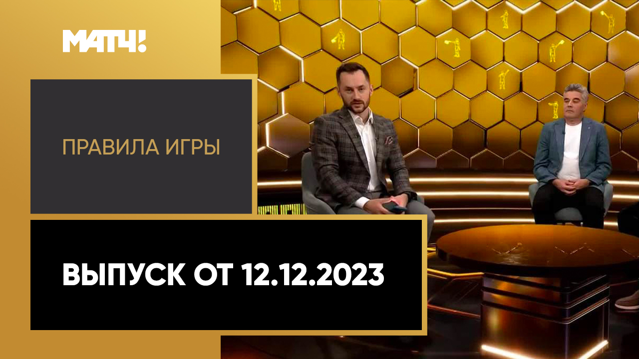 Правила игры. Выпуск от 12.12.2023