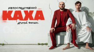 Непосредственно Каха другой Фильм обзор