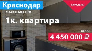 1 комнатная квартира в ЖК Параллели. Поселок Краснодарский город Краснодар