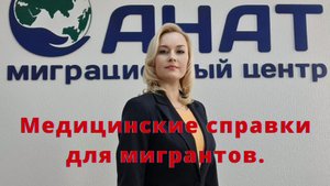 Медосмотр для всех мигрантов по новому закону!