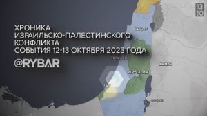 Хроника израильско-палестинского конфликта: события 12-13 октября 2023 года