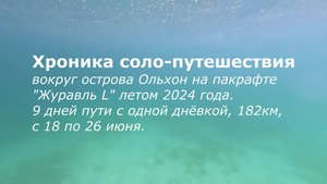Соло-путешествие по Байкалу летом 2024 года на пакрафте "Журавль L".