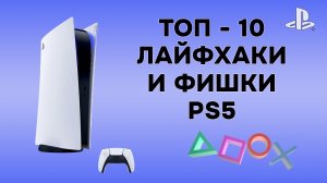 ТОП - 10 ФИШЕК и ЛАЙФХАКОВ для PS5