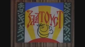 Фольклорный анс. "ЗЛАТОУСТ" Ивановского колледжа культуры 10-летие 2005г. Видеостудия "ЛИК"