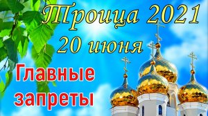 20 июня День Святой Троицы. Что можно и что нельзя делать. Традиции и приметы на Троицу